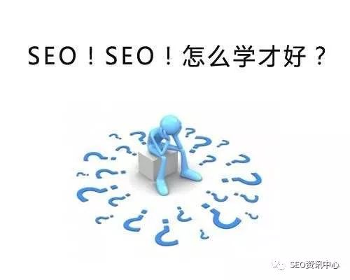 【SEO学习】SEO如何学习？自学与付费学习SEO探讨