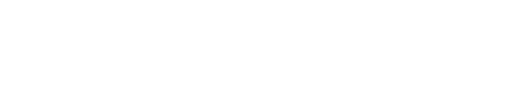 南京邮电大学信息化建设与管理办公室